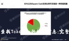 如何查找Tokenim的授权信息