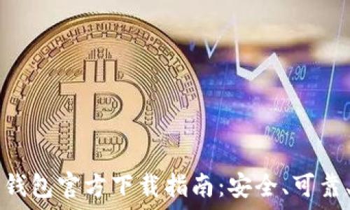   
比特币钱包官方下载指南：安全、可靠、易上手