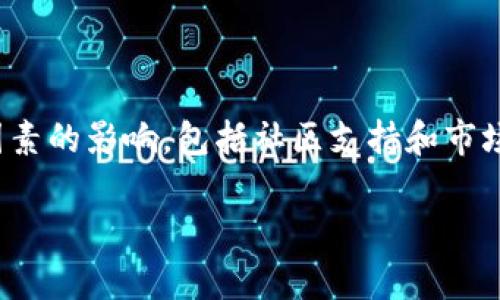 针对您提出的问题，首先了解“狗狗币”（Dogecoin）和“Tokenomics”（代币经济学）的相关概念是重要的。

### 狗狗币概述
狗狗币起源于2013年，最初是作为一个玩笑而创建的加密货币，因其标志是“狗狗”这个流行的网络形象而得名。尽管起初并不被人重视，狗狗币因其友好的社区和快速的交易确认时间逐渐赢得了关注，并在加密货币市场上取得了一席之地。

### Tokenomics概述
Tokenomics 是指加密资产和区块链项目的经济模型，包括其代币的分配、供应量、奖励机制、价值捕获模型等。一个好的 Tokenomics 可以促进代币的使用、持有和价值增长。

### 狗狗币与Tokenomics的适应性分析
狗狗币的分配、用途以及社区支持都可以被视为tokenomics的一部分。以下是狗狗币在Tokenomics方面的一些关键点：

1. **供应量**：狗狗币没有固定的最大供应量，每年都会有一定数量的新币产生。这种持续的供应模式可能导致通货膨胀，但也保证了社区活跃。

2. **使用场景**：狗狗币最初的用途是为了小额支付和打赏。虽然这些用途在一定程度上非常实用，但相对来说，缺乏广泛应用的场景。

3. **社区支持**：狗狗币的社区活跃度高，且常年进行各种慈善活动和社区推动项目，这种支持有助于其在市场上的持续存在。

4. **市场接受度**：狗狗币的知名度较高，并且受到名人（如埃隆·马斯克）的推广，导致其价格波动大，吸引了大量投资者和用户。

在考虑狗狗币是否适合tokenomics时，可以看到它的构建方式以及与其它加密货币的对比。尽管狗狗币有其独特的特点与优势，但其 Tokenomics 设计上可能缺乏一些更加严谨的模型。

### 未来的挑战和机遇
尽管狗狗币目前已经取得了一定的成功，但要在未来继续获得认可和采用，它需要解决的一些问题包括：

- **增加使用场景和应用**：需要开发更多的应用程序和平台，使狗狗币能够用于更广泛的实际交易中。

- **改进治理结构**：更加透明和去中心化的治理结构将有助于增强信任。

- **吸引开发者**：通过激励机制吸引开发者参与生态系统的建设。

### 结论
总的来说，狗狗币作为一款数字货币，在Tokenomics方面具有某些优势和劣势。它的市场表现受到多种因素的影响，包括社区支持和市场接受度。未来的发展方向依赖于其团队如何改进现有的经济模型。

希望这对您理解“狗狗币适合tokenomics吗”提供了一定的视角。如果您有更具体的问题，请继续提问。