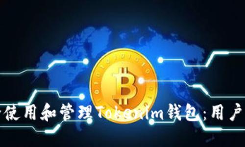 如何安全使用和管理Tokenim钱包：用户全面指南