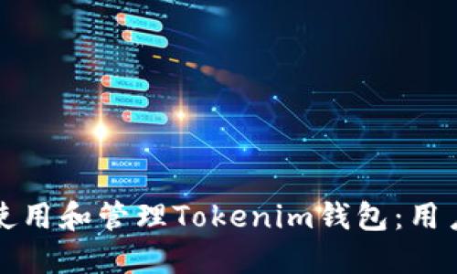 如何安全使用和管理Tokenim钱包：用户全面指南