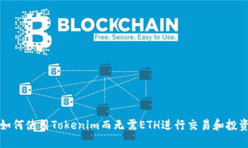 如何使用Tokenim而无需ETH进行交易和投资