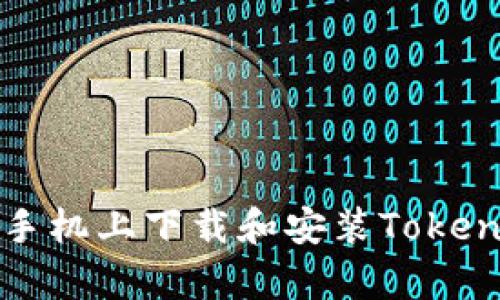 如何在安卓手机上下载和安装Tokenim应用程序