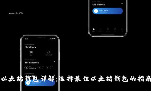 以太坊钱包详解：选择最佳以太坊钱包的指南