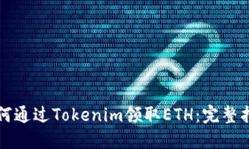 如何通过Tokenim领取ETH：完整指南