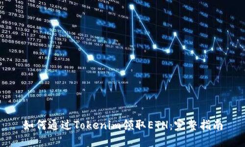 如何通过Tokenim领取ETH：完整指南