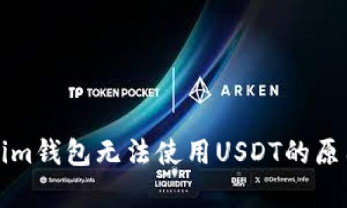 Tokenim钱包无法使用USDT的原因解析