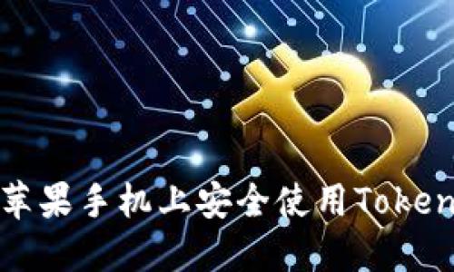 如何在苹果手机上安全使用Tokenim钱包