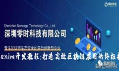 Tokenim开发教程：打造高效