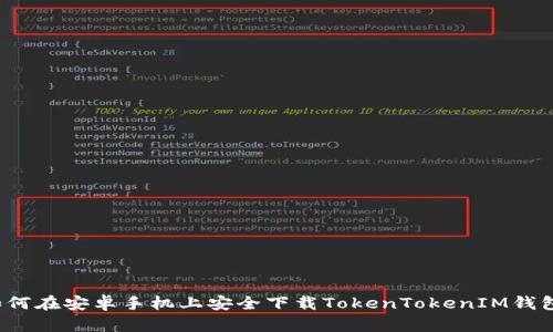 如何在安卓手机上安全下载TokenTokenIM钱包？