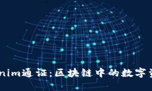 ## Tokenim通证：区块链中的数字资产新范式