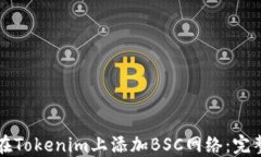 如何在Tokenim上添加BSC网络：完整指南