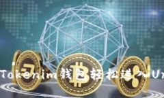 如何通过TokenTokenim钱包轻松进入Uniswap交易平台