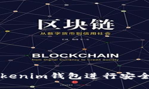 如何使用Tokenim钱包进行安全高效的交易