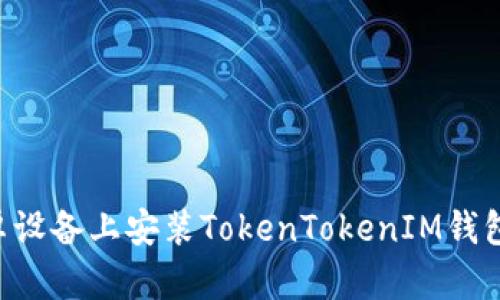 如何在安卓设备上安装TokenTokenIM钱包：详细指南