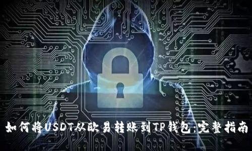 如何将USDT从欧易转账到TP钱包：完整指南