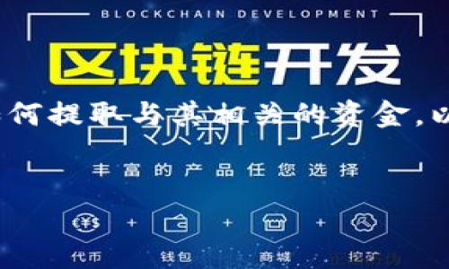 为了回答您的问题，首先，我们需要理解Tokenim是什么以及如何提取与其相关的资金。以下是我为此话题提出的一个、关键词、内容大纲以及相关问题。


如何从Tokenim提取您的资金：详细指南