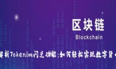 全面解析Tokenim闪兑功能：如何轻松实现数字货币