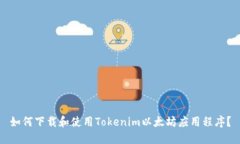 如何下载和使用Tokenim以太坊应用程序？