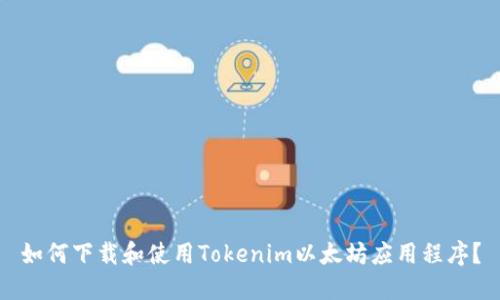 如何下载和使用Tokenim以太坊应用程序？