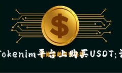 如何在Tokenim平台上购买USDT：详细指南