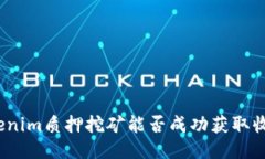 tokenim质押挖矿能否成功获取收益？