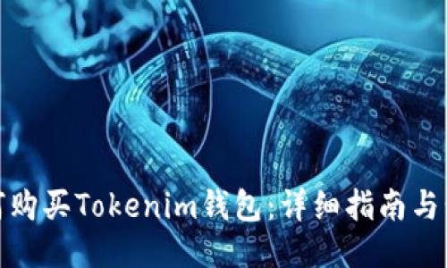 如何购买Tokenim钱包：详细指南与步骤