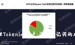 如何安全地管理Tokenim账户