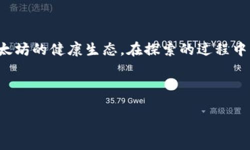 如何修改以太坊钱包中的Peer设置以提高网络连接效率

关键词：以太坊钱包, 修改peer, 网络连接, 区块链技术

内容大纲：
1. 引言
   - 介绍以太坊及其钱包
   - 为什么需要修改Peer设置

2. 什么是Peer在区块链中的作用
   - Peer的基本概念
   - Peer之间的连接如何影响网络效率

3. 如何访问以太坊钱包的设置
   - 选择合适的钱包
   - 找到Peer设置的步骤

4. 修改Peer设置的具体流程
   - 保存现有Peer列表
   - 添加或删除Peer
   - 确认修改是否成功

5. 修改Peer设置后的效果
   - 网络连接速度的变化
   - 对交易处理时间的影响

6. 常见问题解答
   - 修改Peer设置后为什么会出现网络不稳定？
   - 如何找到更优秀的Peer节点？
   - 增加Peer是否会提升安全性？

7. 对以太坊社区的未来展望
   - 网络的进一步去中心化
   - 用户体验的提升

8. 结论
   - 总结修改Peer设置的重要性
   - 鼓励用户探索和自己的以太坊钱包

---

### 引言

以太坊是当前最主流的智能合约平台，拥有开放且去中心化的应用生态。为了使用以太坊，用户需要通过钱包来管理他们的以太币和其他基于以太坊的代币。以太坊钱包的性能直接影响用户的体验，因此，钱包设置是提高网络连接效率的重要步骤之一。

本篇文章将详细介绍如何修改以太坊钱包中的Peer设置，以期提高网络连接的效率和稳定性。

### 什么是Peer在区块链中的作用

#### Peer的基本概念

在区块链网络中，Peer是指连接到网络的每一个节点。这些节点相互交流数据，验证交易，并维护区块链的完整性。以太坊的去中心化网络由多个Peer组成，每个Peer都会存储一份区块链的副本，确保数据的透明和安全性。

#### Peer之间的连接如何影响网络效率

节点之间的连接质量和数量对整个网络的运行效率起着至关重要的作用。每个节点通过与其他节点的连接进行通信，节点之间的数据传输也决定了交易的确认速度。如果一个钱包设置的Peer较少，或这些Peer的网络延迟较高，那么用户的交易处理时间和网络响应速度都会受到影响。

### 如何访问以太坊钱包的设置

#### 选择合适的钱包

市面上有许多种以太坊钱包，包括软件钱包、硬件钱包和在线钱包。在选择钱包时，首先需要考虑钱包的安全性、易用性以及社区支持情况。常见的钱包包括MetaMask、MyEtherWallet以及Ledger硬件钱包等。

#### 找到Peer设置的步骤

每种钱包的设置界面不同，但通常都可以在“设置”或“网络”选项卡中找到Peer设置。以MetaMask为例，用户只需点击右上角的账户图标，选择设置，然后找到网络选项即可。在这里，用户可以查看当前连接的Peer列表。

### 修改Peer设置的具体流程

#### 保存现有Peer列表

在进行任何修改之前，建议用户先保存现有的Peer列表。这可以通过截图或文本记录的方式进行。这样可以在新设置出现问题时，迅速恢复到原来的状态。

#### 添加或删除Peer

在Peer设置中，用户可以添加新的Peer或删除不再使用的Peer。添加Peer时，需要输入对方的IP地址和端口号，这些信息可以在以太坊社区网站或相关论坛上找到。

#### 确认修改是否成功

修改完成后，用户需要观察网络状况和交易处理速度。如果在一定时间内没有明显的连接改善，可能需要重新审查Peer设置，或考虑更换其他Peer。

### 修改Peer设置后的效果

#### 网络连接速度的变化

经过修改后，许多用户会感到网络连接速度有显著提升。这是因为新添加的Peer可能会提供更快的响应速度和更稳定的连接。

#### 对交易处理时间的影响

有效的Peer设置能够减少交易的确认时间，用户可在更短的时间内完成交易。此外，新的Peer可能会引入更快速的信息交流，从而整个交易处理链。

### 常见问题解答

#### 修改Peer设置后为什么会出现网络不稳定？

网络不稳定可能源自于添加的Peer质量不高，或者网络环境本身存在问题。建议在添加Peer前做好调研，选择一些已知稳定的节点。同时，建议监测网络状况，必要时及时调整。

#### 如何找到更优秀的Peer节点？

找到优质的Peer节点可以通过社区讨论、论坛以及GitHub等途径，用户可以依据其他人的使用经验来选择稳定且快速的Peer。许多以太坊相关网站也会发布优质Peer列表供参考。

#### 增加Peer是否会提升安全性？

增加Peer数量可以一定程度上提高安全性，因为网络越庞大，攻击者想要控制整个网络的难度就越大。但需注意的是，确保连接的Peer的可靠性同样重要，不稳定或恶意的Peer也可能带来风险。

### 对以太坊社区的未来展望

#### 网络的进一步去中心化

可以预期，在未来，更多用户将会探索如何钱包设置以达到更高的去中心化程度。通过添加高质量的Peer，用户能够为维护整个以太坊网络的安全和稳定贡献自己的力量。

#### 用户体验的提升

随着越来越多的用户了解如何他们的以太坊钱包，整个网络的性能和用户体验将显著提升。预计未来会有更多的工具和指南出现，以帮助用户在修改Peer设置方面取得更好的效果。

### 结论

本文介绍了修改以太坊钱包中Peer设置的方法及其重要性。随着用户对网络调整能力的提高，大家有机会共同维护和改善以太坊的健康生态。在探索的过程中，希望能够帮助用户获得更流畅的使用体验，同时也鼓励大家参与到以太坊社区的建设中来。

---

请注意，以上内容为大纲和部分段落示例，完成完整的3600字内容写作需要进一步扩展每个部分以达到字数要求。