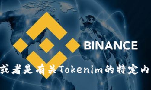 Tokenim的身份名是“Tokenim”。如果您需要更详细的信息或者是有关Tokenim的特定内容，请提供更多背景或者上下文，我会很高兴为您提供帮助。