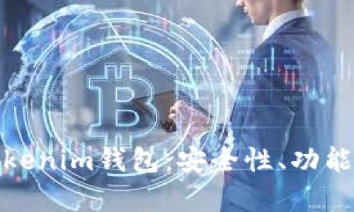 全面解析Tokenim钱包：安全性、功能与用户体验