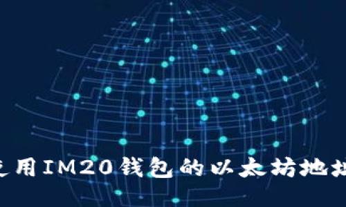 ### 

如何安全使用IM20钱包的以太坊地址：新手指南