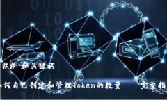 ### 和关键词如何自己创建和管理Token的数量——