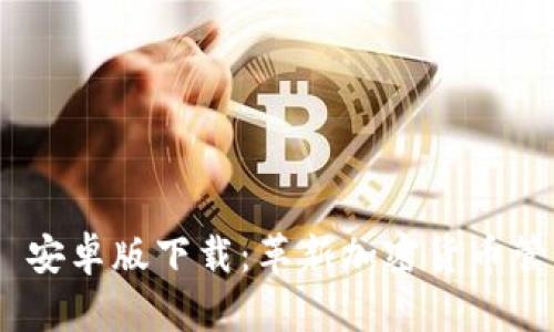 Tokenim 2.0 安卓版下载：革新加密货币管理的最佳选择