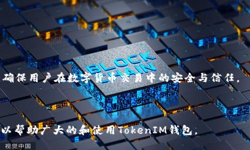   如何查询TokenIM哈希值：详尽指南 / 

 guanjianci TokenIM, 哈希值查询, 区块链, 数字货币 /guanjianci 

### 內容主体大纲

1. **引言**
   - 什么是TokenIM？
   - 为什么需要查询哈希值？

2. **什么是哈希值？**
   - 哈希值的基础概念
   - 哈希函数及其在区块链中的作用

3. **TokenIM哈希值的意义**
   - 哈希值在交易中的角色
   - 安全性和透明度

4. **如何查询TokenIM哈希值**
   - 使用TokenIM官网查询
   - 第三方区块链浏览器的使用
   - 通过其他工具及API查询

5. **常见问题解答**
   - 查询哈希值时常见的错误
   - 如何解决查询失败的问题

6. **哈希值查询的注意事项**
   - 确保信息安全
   - 识别假冒网站

7. **总结**
   - 再次强调哈希值的重要性
   - 未来的展望

---

### 引言

#### 什么是TokenIM？

TokenIM是一款加密货币钱包，旨在为用户提供安全便捷的数字资产管理服务。随着区块链技术的快速发展，TokenIM为用户提供了存储、转账和管理各种数字货币的工具，使用户能够方便地进行加密货币交易。

#### 为什么需要查询哈希值？

每一笔区块链交易都有一个独特的哈希值，这个值如同交易的身份证，保证了交易的唯一性与不可篡改性。查询哈希值能够让用户确认交易是否成功，探查交易的详细信息，因此掌握查询方法至关重要。

### 什么是哈希值？

#### 哈希值的基础概念

哈希值是由哈希函数生成的固定长度的输出，通过输入任何不同的数据，生成的哈希值都是唯一的。它为数据提供了一种快速的、唯一的标识符。

#### 哈希函数及其在区块链中的作用

哈希函数在区块链系统中扮演着至关重要的角色。它不仅确保了数据的完整性，且在区块的链接过程中提供了安全性。通过哈希函数，用户可以确保任何数据更改都会导致哈希值的改变，从而能够轻松检测到数据的篡改。

### TokenIM哈希值的意义

#### 哈希值在交易中的角色

在TokenIM交易中，哈希值作为每笔交易的唯一标识，帮助用户追踪交易的状态。用户可以通过哈希值快速查询交易结果，确保交易已被记录在区块链上。

#### 安全性和透明度

哈希值不仅提升了交易的安全性，也增强了整个系统的透明度。每一笔交易都有条可循，增强用户的信任度。

### 如何查询TokenIM哈希值

#### 使用TokenIM官网查询

用户可以登录TokenIM的官方网站，在交易历史栏目中输入相关的哈希值进行查询，系统会自动返回交易的详细信息，包括时间、状态等。

#### 第三方区块链浏览器的使用

除了官网，用户还可以通过第三方区块链浏览器进行查询，输入哈希值即可获得相同的信息。这些浏览器提供了更为丰富的区块链数据，帮助用户进行更深入的分析。

#### 通过其他工具及API查询

技术用户还可以使用API接口或者开发工具包，整合哈希值查询功能到他们自己的应用程序中，提升查询的便捷性。

### 常见问题解答

#### 查询哈希值时常见的错误

在查询过程中，用户可能会犯以下错误：输入错误的哈希值、未连接互联网、防火墙设置阻止查询工具等。正确度过这些问题能够更快速地得到查询结果。

#### 如何解决查询失败的问题

如果查询失败，可以检查输入的哈希值是否正确，确认网络连接并检查是否使用正确的查询工具。有时候，数据在区块链上的确认时间较长也可能导致查询失败，这时用户可以稍等再试。

### 哈希值查询的注意事项

#### 确保信息安全

用户在进行哈希值查询时，应保证使用安全、信誉良好的网站，避免提供任何敏感信息，确保自己的资产安全。

#### 识别假冒网站

随着需求的增加，也存在不少假冒网站，用户在查询前应核实网站的真实性。通过搜索引擎或用户评价可以更好地判断一个网站的合法性。

### 总结

#### 再次强调哈希值的重要性

哈希值是确保交易安全与透明的核心要素，用户在进行数字货币交易时，深入了解哈希值及其查询方式是十分必要的。

#### 未来的展望

随着区块链技术的发展，我们可以预见哈希值的相关工具与技术将会更加多样化，用户体验将进一步提升。希望每一个用户都能安全、便捷地进行数字资产管理。

---

### 相关问题

1. **TokenIM的主要功能是什么？**
   
2. **如何安全使用TokenIM钱包？**

3. **区块链哈希值的生成过程是怎样的？**

4. **除了TokenIM，还有哪些钱包支持哈希值查询？**

5. **哈希值在区块链中的透明性如何实现？**

6. **如何理解哈希值的不可逆性？**

7. **未来哈希值技术可能的发展方向是怎样的？**

---

### 问题详细介绍

#### 1. TokenIM的主要功能是什么？

TokenIM的主要功能概述
TokenIM作为一款数字资产钱包，提供了多项核心功能，帮助用户安全、方便地管理他们的数字资产。

货币存储和管理
TokenIM支持多种数字货币的存储，包括比特币、以太坊等主流币种。用户可以轻松添加、删除、管理他们的资产，所有操作均由安全的私钥保护。

交易功能
TokenIM允许用户在其钱包中直接进行数字货币的转账和交易，所有交易都可以通过哈希值进行跟踪。

接口整合与扩展
TokenIM还提供API接口，使得其他开发者可以在其应用中集成TokenIM的钱包功能，为用户提供更为丰富的体验。

#### 2. 如何安全使用TokenIM钱包？

确保账户安全
用户在使用TokenIM时，应遵循密码复杂性、启用双重验证等安全措施，避免因账户被盗造成的资产损失。

谨防网络钓鱼
用户需定期检查其邮箱及信息，防范网络钓鱼攻击。确认任何要求提供个人信息的请求的真实性，切勿轻易相信。

定期备份
定期备份钱包数据，确保在设备损坏或丢失的情况下能够轻松恢复钱包，避免数据丢失。

#### 3. 区块链哈希值的生成过程是怎样的？

哈希值生成的基本流程
哈希值的生成过程通常包括将交易信息输入哈希函数，哈希函数处理后输出固定长度的哈希结果。

哈希函数的类型
在区块链应用中，常用的哈希函数包括SHA-256、SHA-3等。这些函数具有抗碰撞性，确保输出的哈希值唯一且固定。

#### 4. 除了TokenIM，还有哪些钱包支持哈希值查询？

其他支持哈希值查询的钱包
除了TokenIM，知名的数字资产钱包如MetaMask、Trust Wallet等均提供哈希值查询的功能。

它们的特点
每种钱包都有其独特的功能与特性，用户可以根据自身需求自由选择。

#### 5. 哈希值在区块链中的透明性如何实现？

透明性的概念
区块链技术本质上是去中心化的，每位用户都可以访问其上所有的交易信息，这是透明性的基础。

审计与监控工具
其他支撑透明性的工具包括审计、监控工具，用户可以通过这些工具随时确认交易信息并保障其安全性。

#### 6. 如何理解哈希值的不可逆性？

哈希值的不可逆特点
哈希值的不可逆性意味着，无法通过已生成的哈希值还原出原始数据。这一特性确保了数据的安全性。

不可逆性的重要性
在数字货币领域，这一特性至关重要，能够防止数据被篡改或伪造。

#### 7. 未来哈希值技术可能的发展方向是怎样的？

哈希技术的发展趋势
未来，哈希值可能会结合人工智能、量子计算等新兴技术，进一步提升安全性与速度。

更智能的哈希需求
随着用户对安全性需求的增加，哈希技术必然向着更加智能化、安全化的方向不断发展，确保用户在数字货币交易中的安全与信任。

---

以上内容为关于TokenIM哈希值查询的详细介绍，包括基础知识、实际操作与相关问题，以帮助广大的和使用TokenIM钱包。