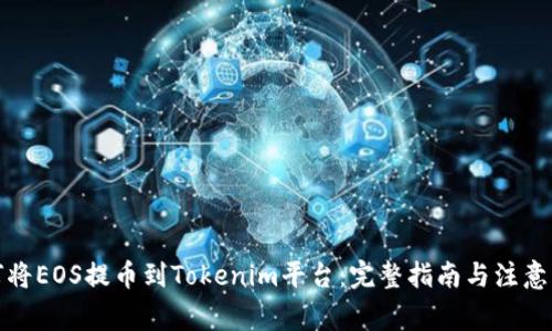 如何将EOS提币到Tokenim平台：完整指南与注意事项