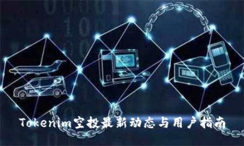 Tokenim空投最新动态与用户指南