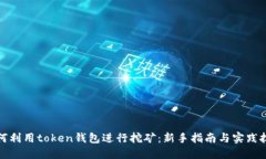 如何利用token钱包进行挖矿