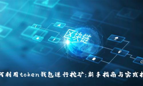 如何利用token钱包进行挖矿：新手指南与实践技巧