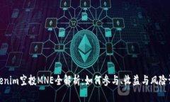 Tokenim空投MNE全解析：如何