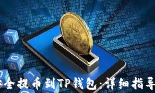 
如何将SHIB币安全提币到TP钱包：详细指导与常见问题解答