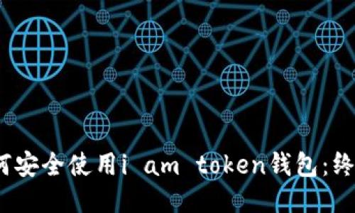 # 如何安全使用i am token钱包：终极指南