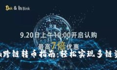 Tokenim跨链转币指南：轻松