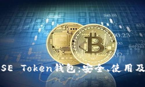 全面解析SE Token钱包：安全、使用及未来前景