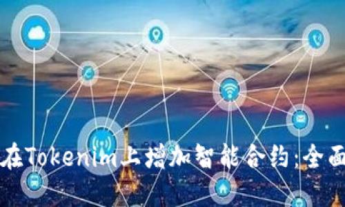 如何在Tokenim上增加智能合约：全面指南