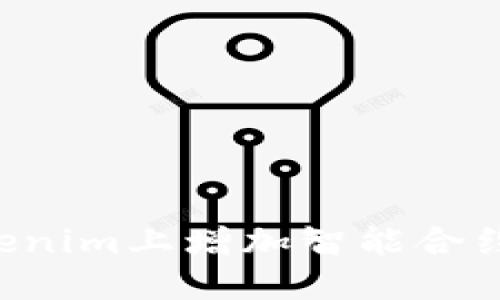 如何在Tokenim上增加智能合约：全面指南