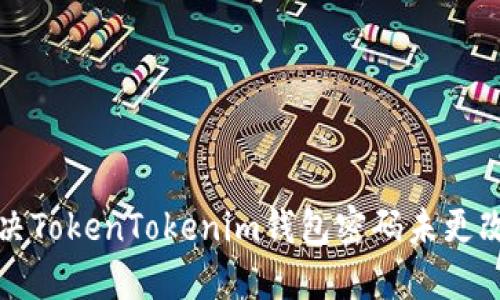 如何解决TokenTokenim钱包密码未更改的问题