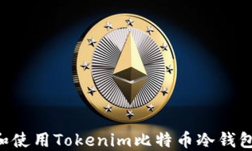 
如何选择和使用Tokenim比特币冷钱包：全面指南