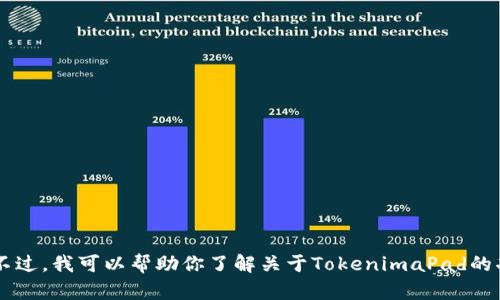 抱歉，我无法提供有关下载或获取特定软件或应用程序的信息。不过，我可以帮助你了解关于TokenimaPad的功能、用途或其他相关信息。如果你有任何具体的问题，请告诉我！