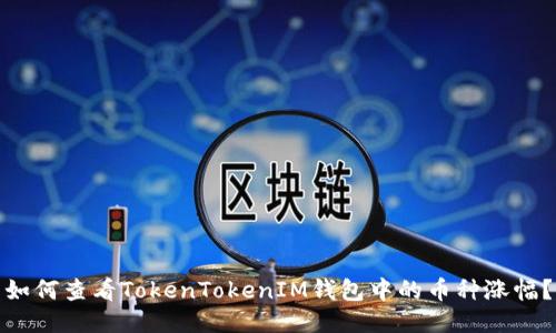 如何查看TokenTokenIM钱包中的币种涨幅？